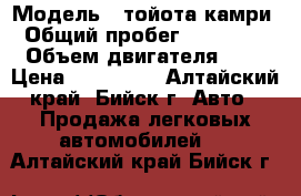  › Модель ­ тойота камри › Общий пробег ­ 160 000 › Объем двигателя ­ 2 › Цена ­ 715 000 - Алтайский край, Бийск г. Авто » Продажа легковых автомобилей   . Алтайский край,Бийск г.